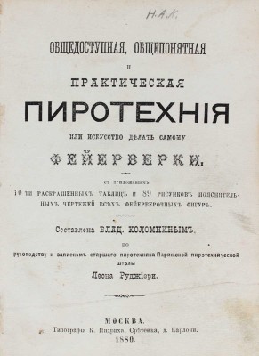 Коломнин В.П. Общедоступная, общепонятная и практическая пиротехния, или искусство делать самому фейерверки / Сост. Влад. Коломниным по руководству и запискам старшего пиротехника Парижской пиротехнической школы Леона Руджиери. М., 1880.